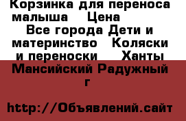 Корзинка для переноса малыша  › Цена ­ 1 500 - Все города Дети и материнство » Коляски и переноски   . Ханты-Мансийский,Радужный г.